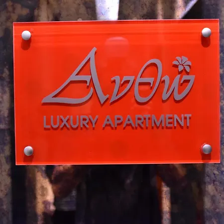 ανθώ, Antho Apartment